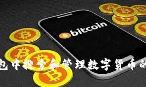 : 在TP钱包中搜索和管理数字货币的全面指南