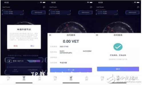 TP钱包的缺点及风险分析