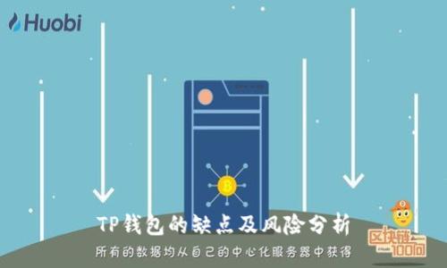 TP钱包的缺点及风险分析