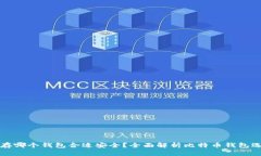 比特币存哪个钱包合适安