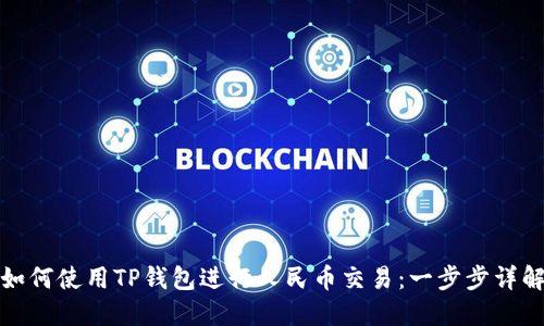 如何使用TP钱包进行人民币交易：一步步详解