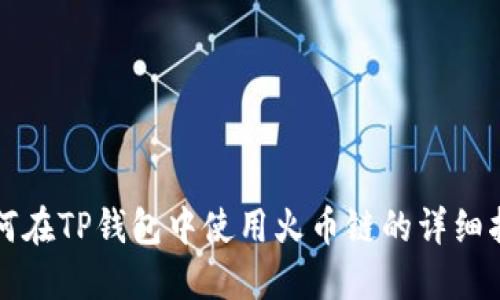 如何在TP钱包中使用火币链的详细指南