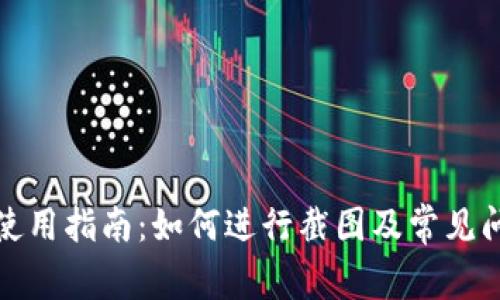 TP钱包使用指南：如何进行截图及常见问题解答