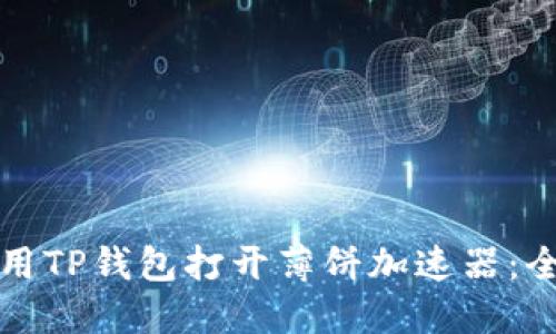 如何使用TP钱包打开薄饼加速器：全面指南