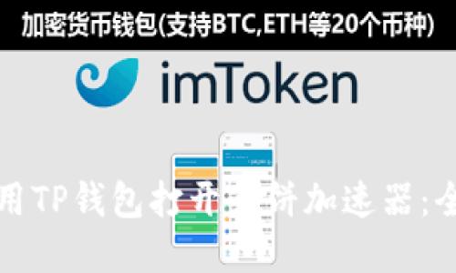 如何使用TP钱包打开薄饼加速器：全面指南