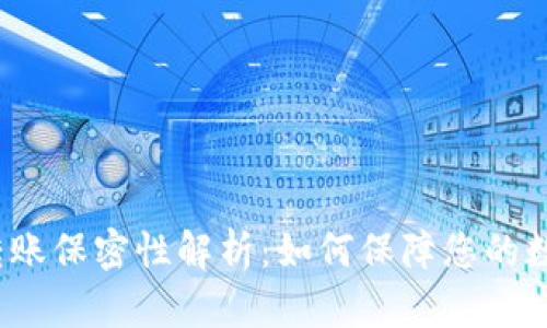 Web3钱包转账保密性解析：如何保障您的数字资产安全