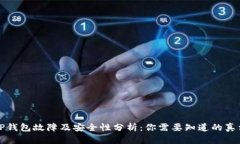 TP钱包故障及安全性分析：