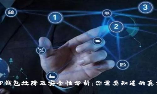 TP钱包故障及安全性分析：你需要知道的真相