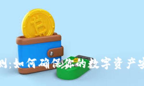 TP钱包检测：如何确保你的数字资产安全与合规