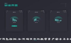 TP钱包检测：如何确保你的
