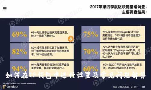 如何在TP钱包中进行设置及常见问题解答