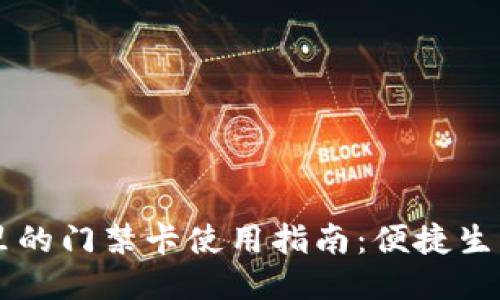 手机钱包里的门禁卡使用指南：便捷生活从此开始