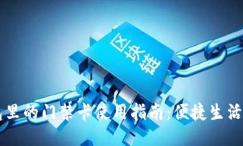 手机钱包里的门禁卡使用指南：便捷生活从此开始