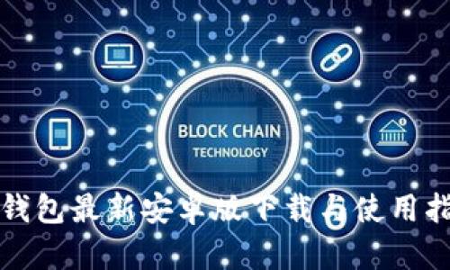 TP钱包最新安卓版下载与使用指南