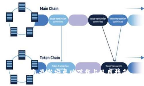 TP钱包最新安卓版下载与使用指南