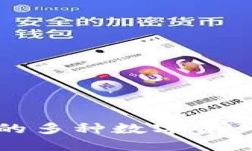 TP钱包支持的多种数字资产及使用指南