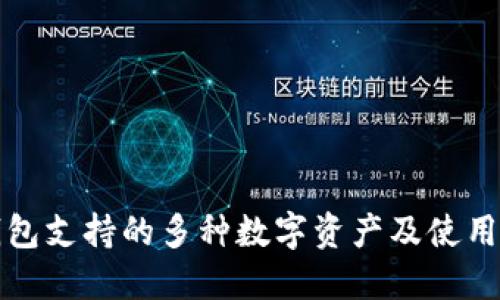 TP钱包支持的多种数字资产及使用指南