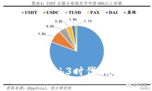 智己LS7在Web3时代的趋势与发展