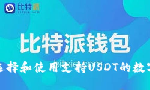 如何选择和使用支持USDT的数字钱包