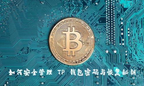 如何安全管理 TP 钱包密码与恢复秘钥