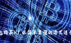 如何通过TP钱包购买HT，以