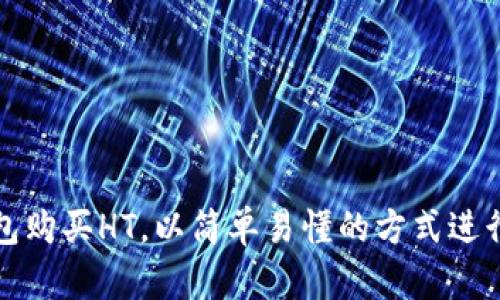 如何通过TP钱包购买HT，以简单易懂的方式进行加密资产投资