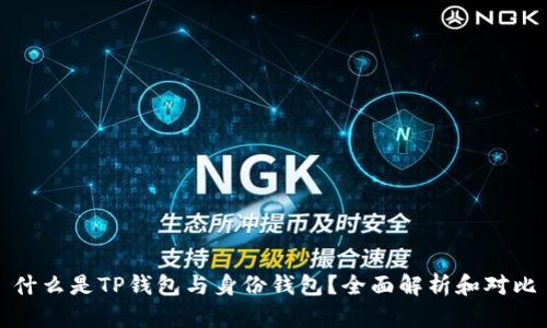 什么是TP钱包与身份钱包？全面解析和对比