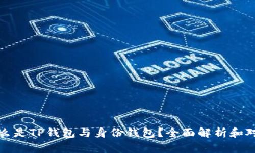 什么是TP钱包与身份钱包？全面解析和对比