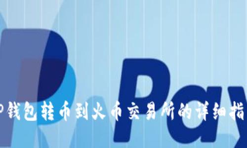 TP钱包转币到火币交易所的详细指南