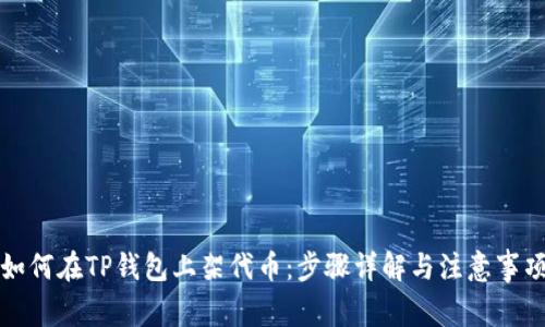 如何在TP钱包上架代币：步骤详解与注意事项