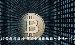Web3登录方法：如何安全便