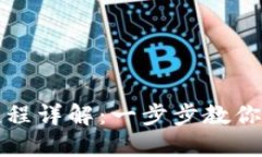 TP钱包新币购买流程详解：