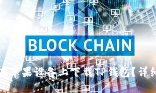 如何在苹果设备上下载TP钱包？详细指南
