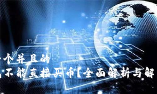 思考一个并且的
TP钱包不能直接买币？全面解析与解决方案