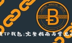 如何下载TP钱包：完整指南