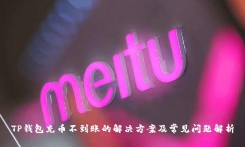 TP钱包充币不到账的解决方案及常见问题解析