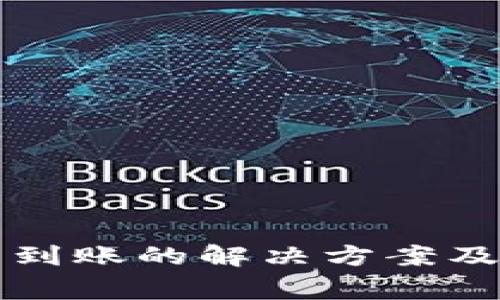 TP钱包充币不到账的解决方案及常见问题解析