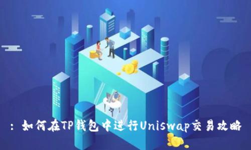 : 如何在TP钱包中进行Uniswap交易攻略