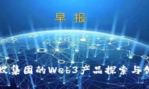 蚂蚁集团的Web3产品探索与创新