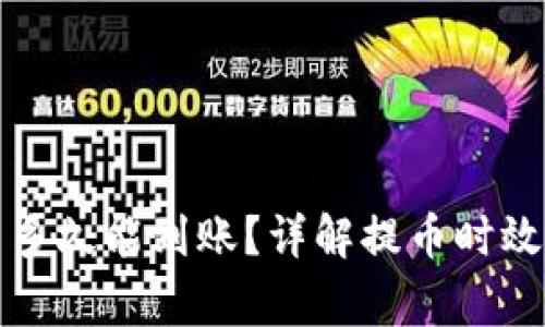 TP钱包提币多久能到账？详解提币时效与注意事项