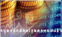 TP钱包提币多久能到账？详