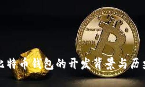 比特币钱包的开发背景与历史