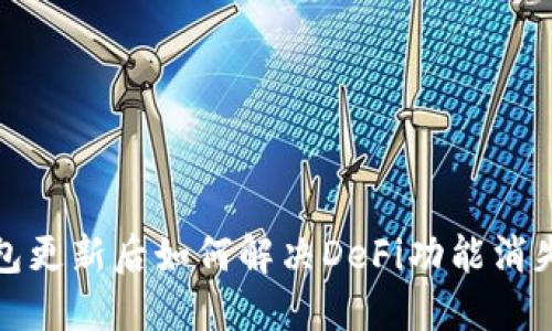 TP钱包更新后如何解决DeFi功能消失问题