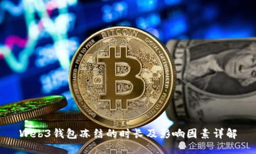 Web3钱包冻结的时长及影响因素详解