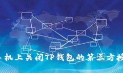 如何在手机上关闭TP钱包的