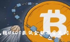 TP钱包转USDT最低金额及常