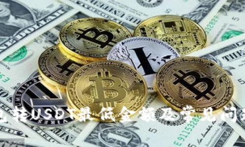 TP钱包转USDT最低金额及常见问题解答