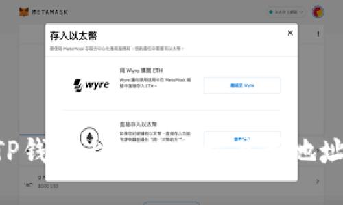 如何找到TP钱包上的抹茶交易所地址：完整指南