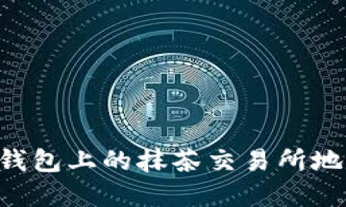 如何找到TP钱包上的抹茶交易所地址：完整指南