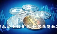 TP钱包的授权安全性分析：